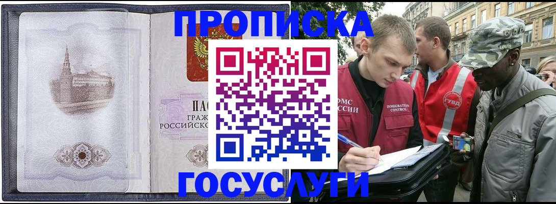 прописка 2025 в Уссурийске