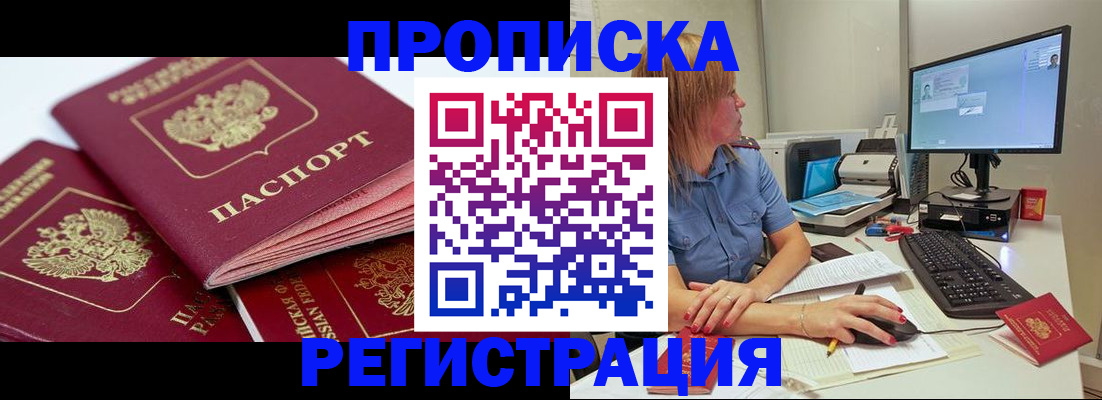 прописка законно в Уссурийске