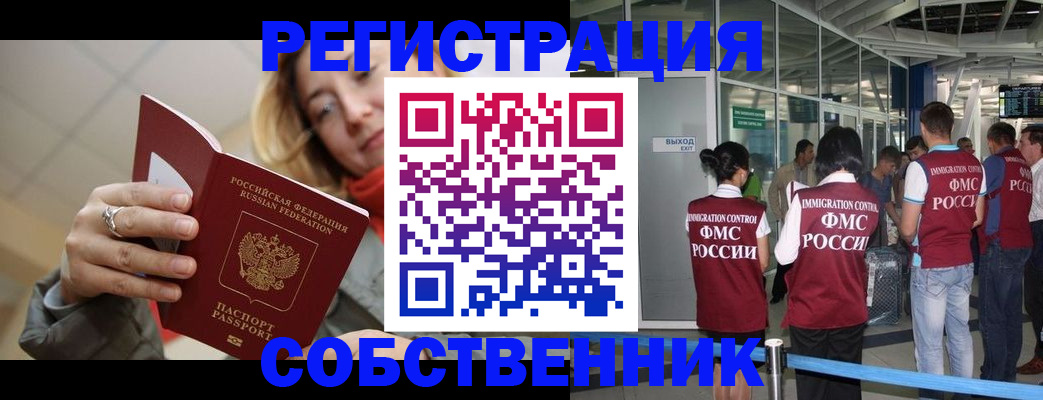 прописка от собственника в Уссурийске